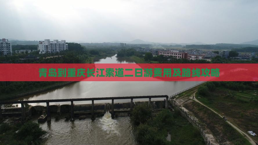 青岛到重庆长江索道二日游费用及路线攻略