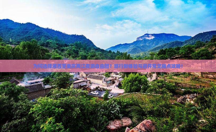 为何选择湘西至重庆两江夜游自由团？旅行新体验与避开常见痛点攻略！