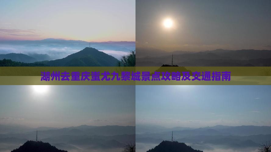 湖州去重庆蚩尤九黎城景点攻略及交通指南