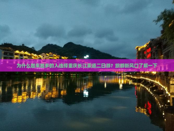 为什么越来越多的人选择重庆长江索道二日游？旅游新风口了解一下