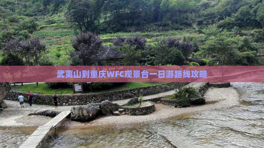 武夷山到重庆WFC观景台一日游路线攻略