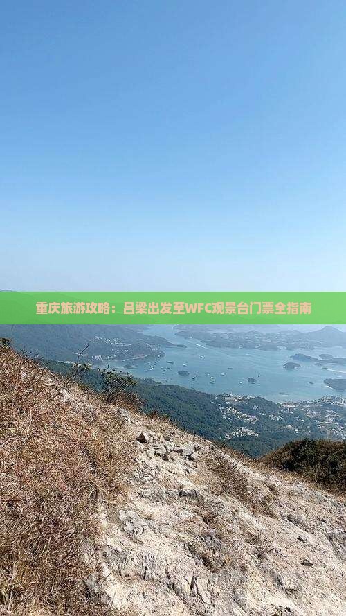 重庆旅游攻略：吕梁出发至WFC观景台门票全指南
