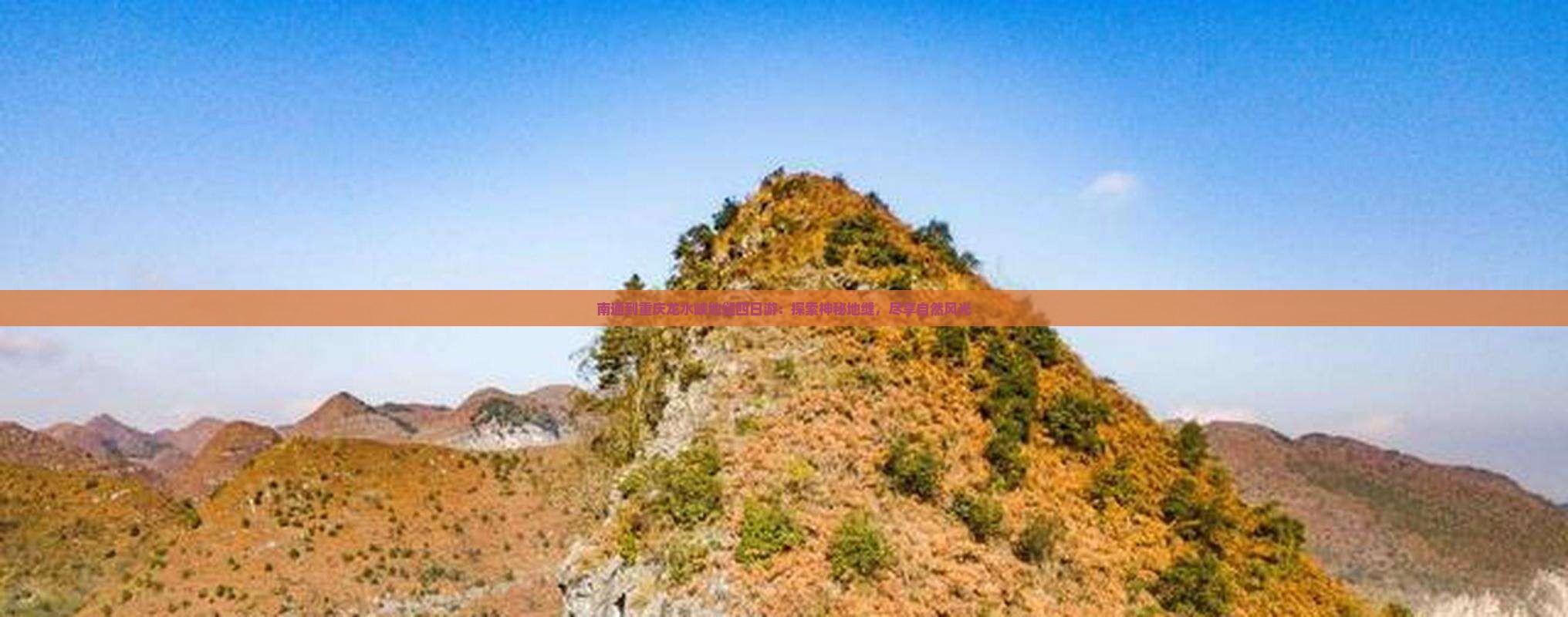 南通到重庆龙水峡地缝四日游：探索神秘地缝，尽享自然风光