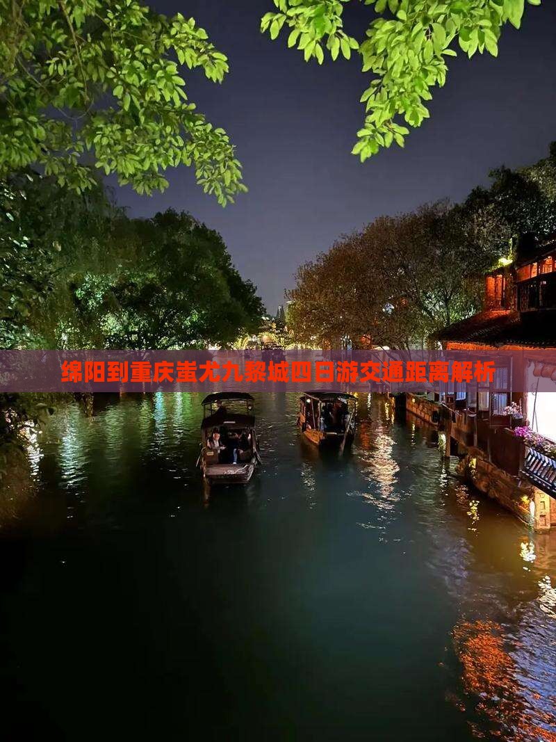 绵阳到重庆蚩尤九黎城四日游交通距离解析 绵阳到重庆蚩尤九黎城四日游交通距离解析