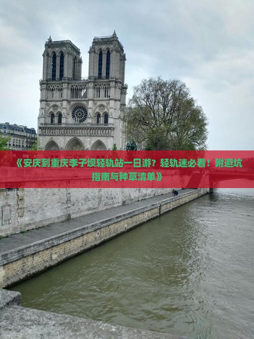 《安庆到重庆李子坝轻轨站一日游？轻轨迷必看！附避坑指南与种草清单》