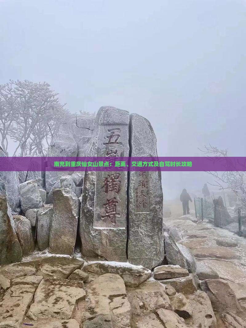 南充到重庆仙女山景点：距离、交通方式及自驾时长攻略