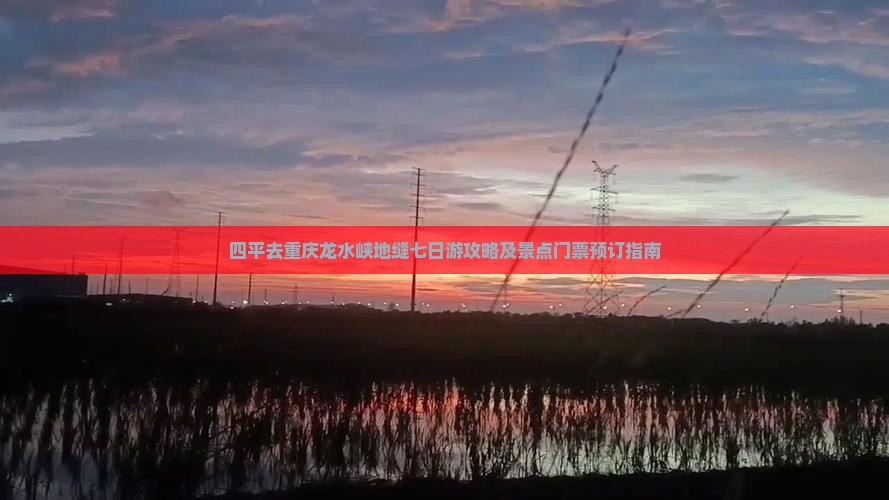 四平去重庆龙水峡地缝七日游攻略及景点门票预订指南