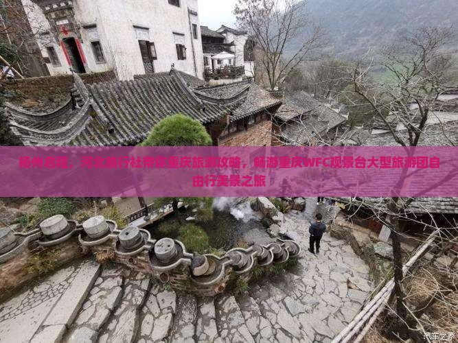 扬州启程,河北旅行社带你重庆旅游攻略,畅游重庆WFC观景台大型旅游团自由行美景之旅 扬州启程,河北旅行社带你重庆旅游攻略,畅游重庆WFC观景台大型旅游团自由行美景之旅