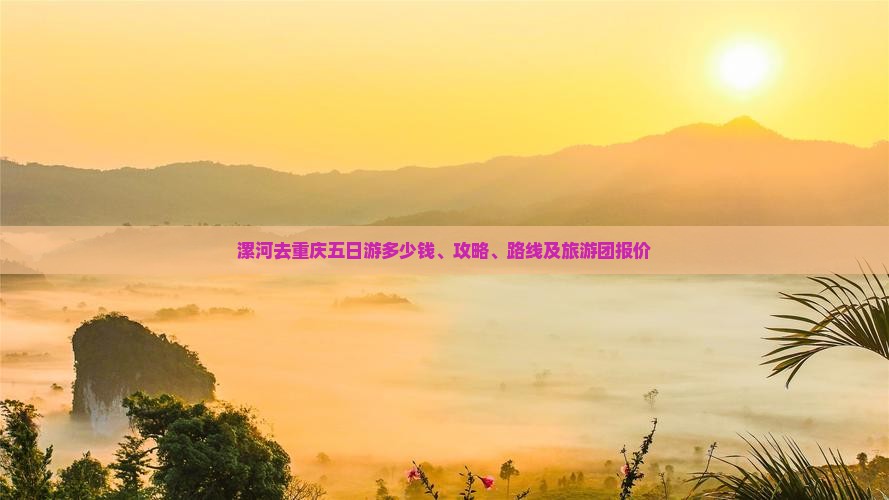 漯河去重庆五日游多少钱、攻略、路线及旅游团报价