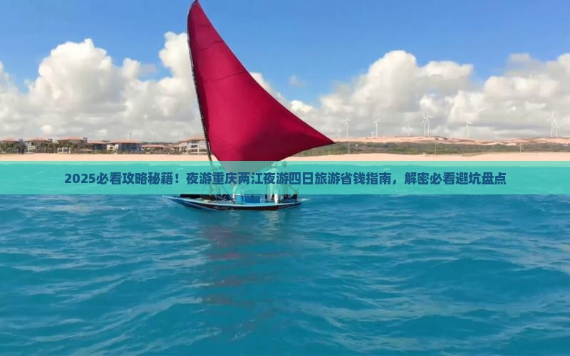 端午节去重庆两江夜游四日游