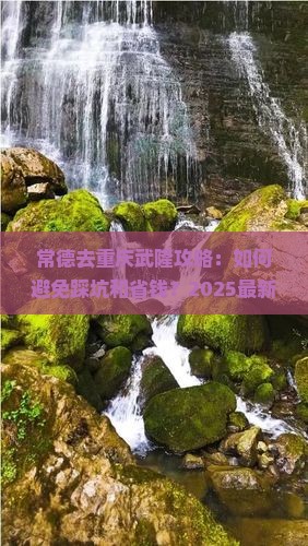 常德去重庆武隆攻略 常德去重庆武隆攻略