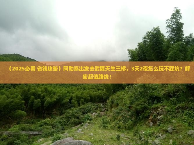 阿勒泰到重庆武隆天生三桥旅游