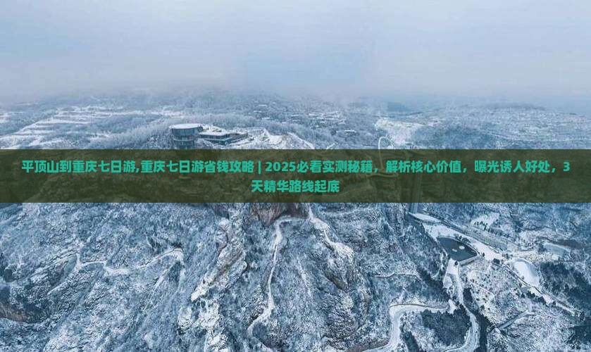 平顶山到重庆七日游