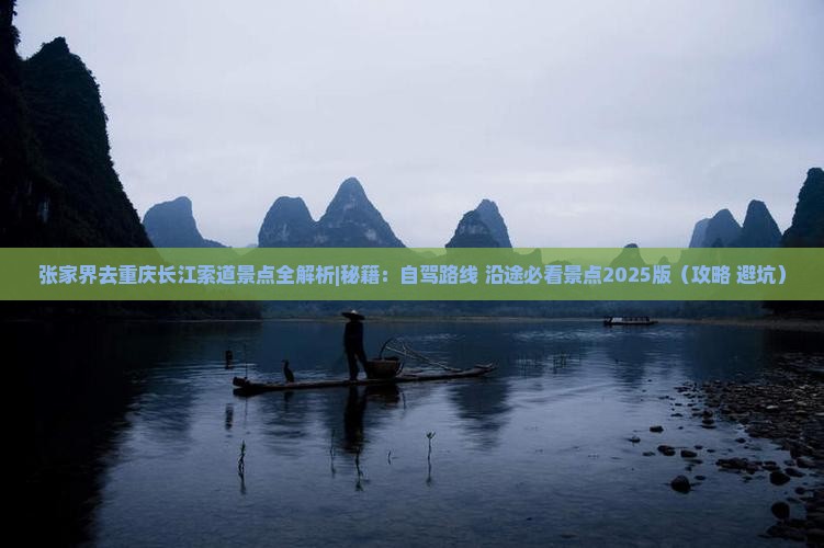 张家界去重庆长江索道景点