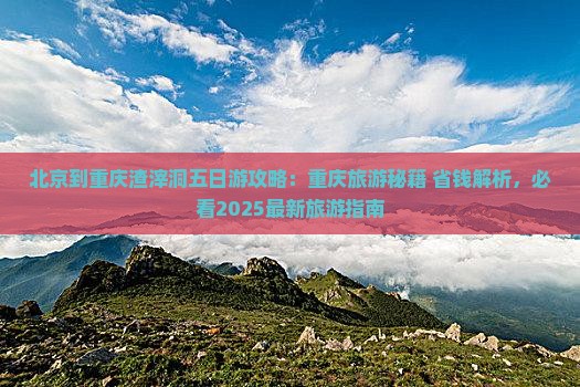 北京到重庆渣滓洞五日游