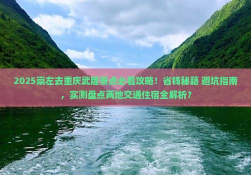 崇左去重庆武隆景点