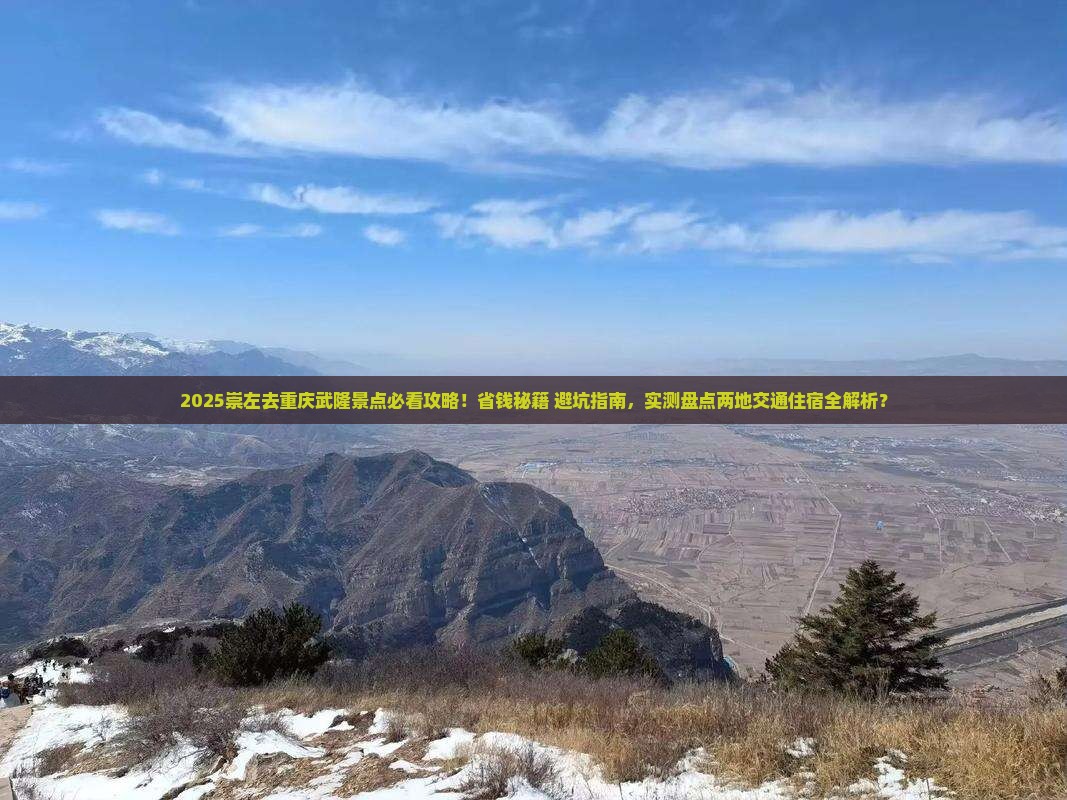 崇左去重庆武隆景点