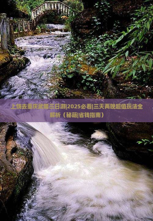上饶去重庆武隆三日游