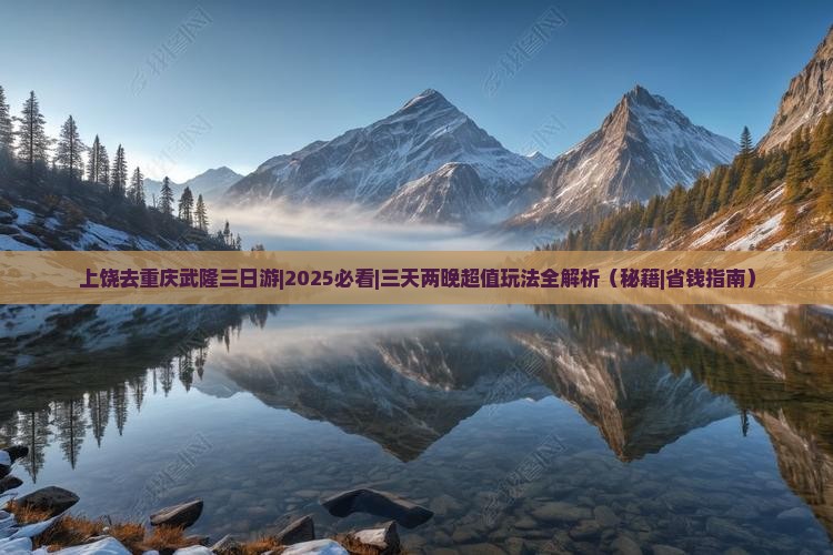 上饶去重庆武隆三日游