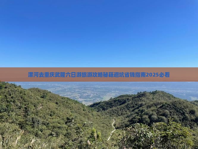 漯河去重庆武隆六日游