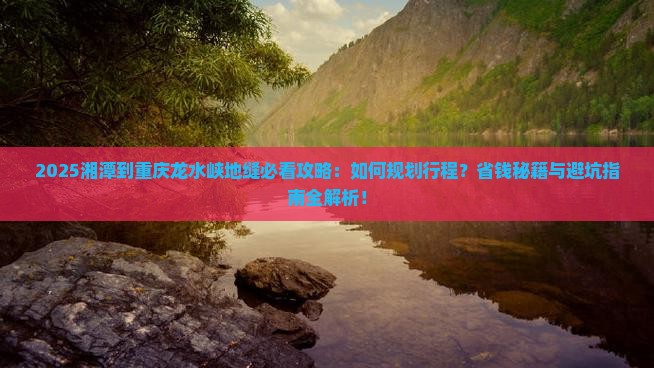 湘潭到重庆龙水峡地缝攻略