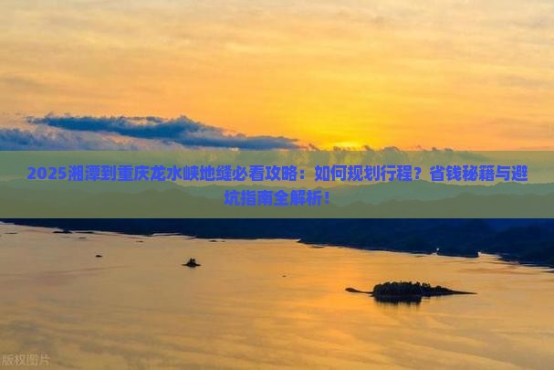 湘潭到重庆龙水峡地缝攻略