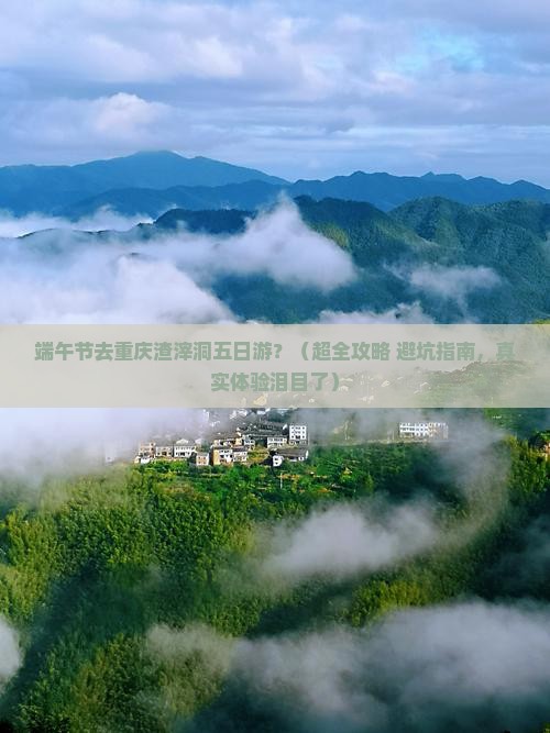 端午节到重庆渣滓洞五日游