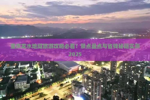 和县到重庆龙水峡地缝旅行社 和县到重庆龙水峡地缝旅行社