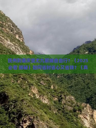 抚州去重庆蚩尤九黎城自由行