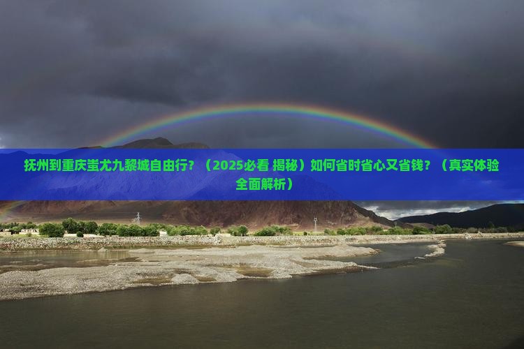抚州去重庆蚩尤九黎城自由行