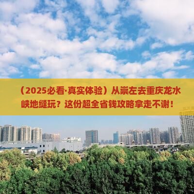 崇左到重庆龙水峡地缝景点