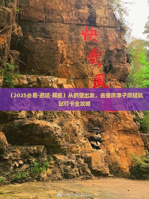 鹤壁到重庆李子坝轻轨站必去地