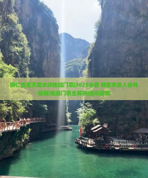 铜仁去重庆龙水峡地缝门票