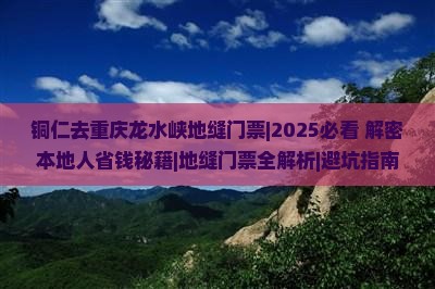 铜仁去重庆龙水峡地缝门票