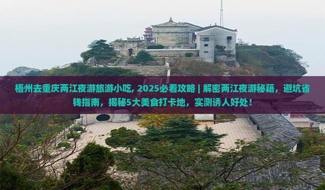 梧州去重庆两江夜游旅游小吃