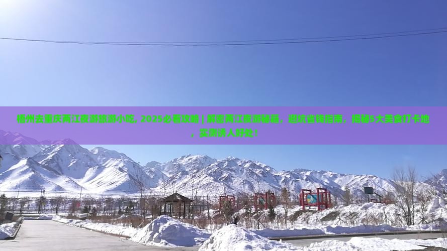 梧州去重庆两江夜游旅游小吃