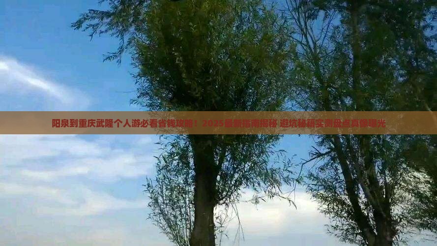 阳泉到重庆武隆个人游