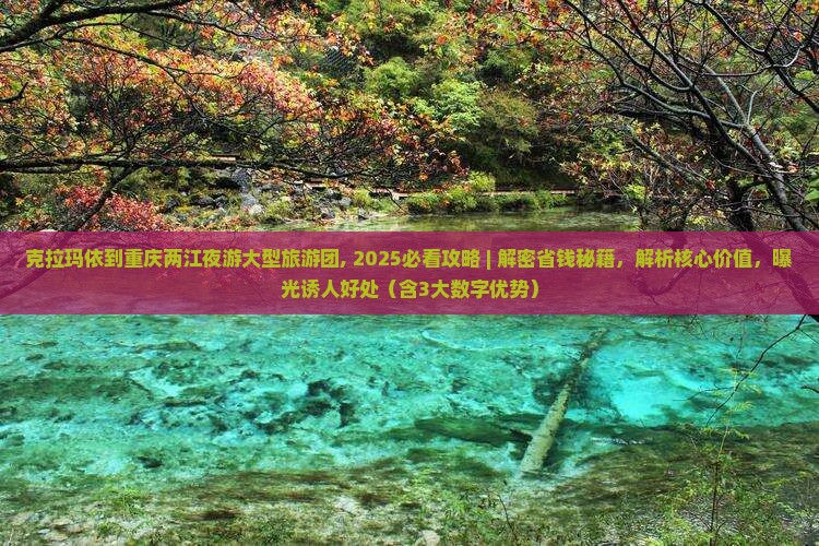 克拉玛依到重庆两江夜游大型旅游团