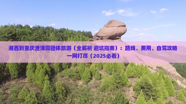 湘西到重庆渣滓洞团体旅游