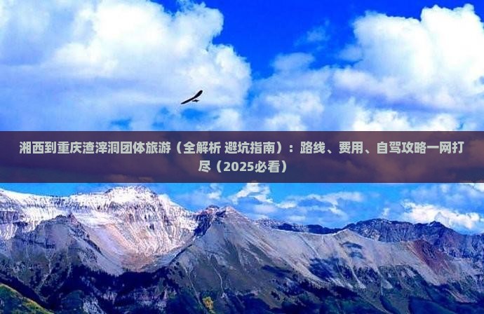 湘西到重庆渣滓洞团体旅游