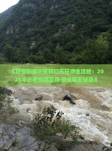 延安到重庆磁器口五日游