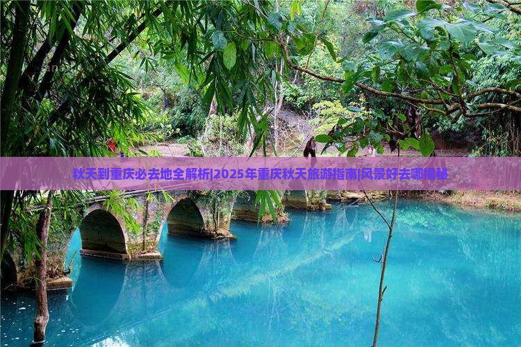 秋天到重庆必去地