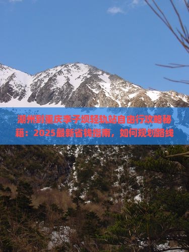 湖州到重庆李子坝轻轨站自由行