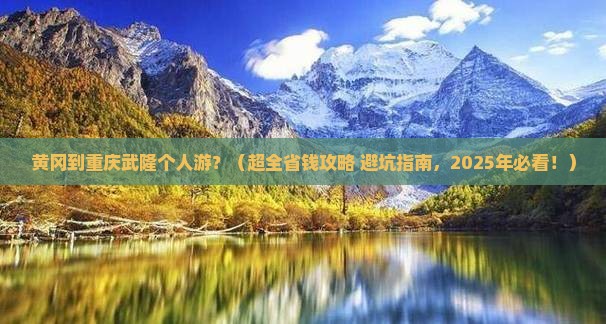 黄冈去重庆武隆个人游 黄冈去重庆武隆个人游