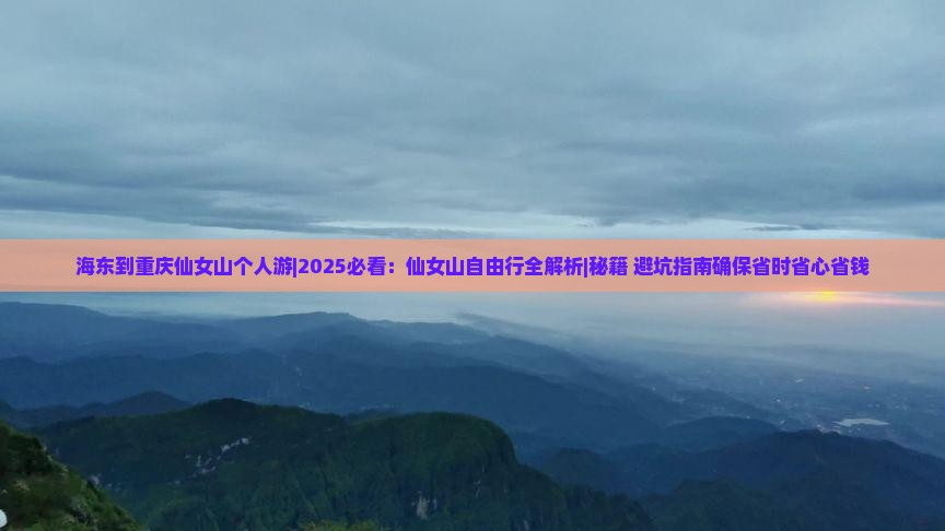 海东到重庆仙女山个人游