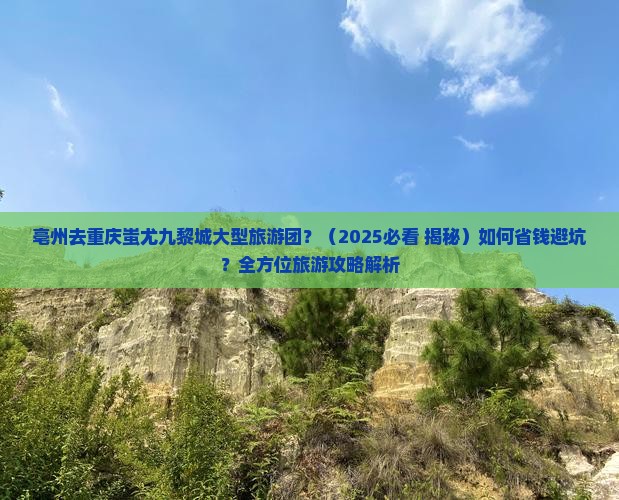 亳州去重庆蚩尤九黎城大型旅游团