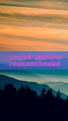 潮州到重庆李子坝轻轨站四日游