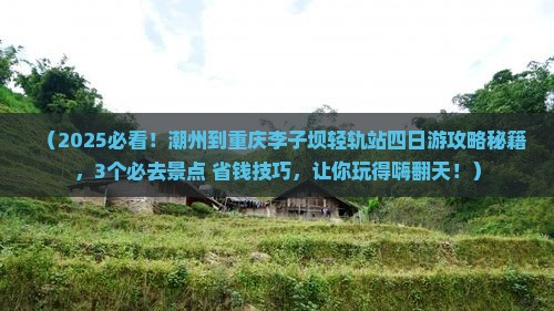 潮州到重庆李子坝轻轨站四日游
