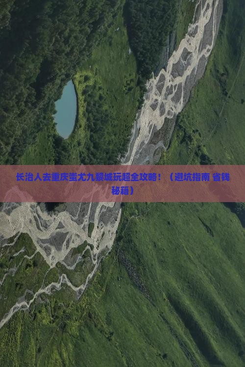 长治去重庆蚩尤九黎城大型旅游团