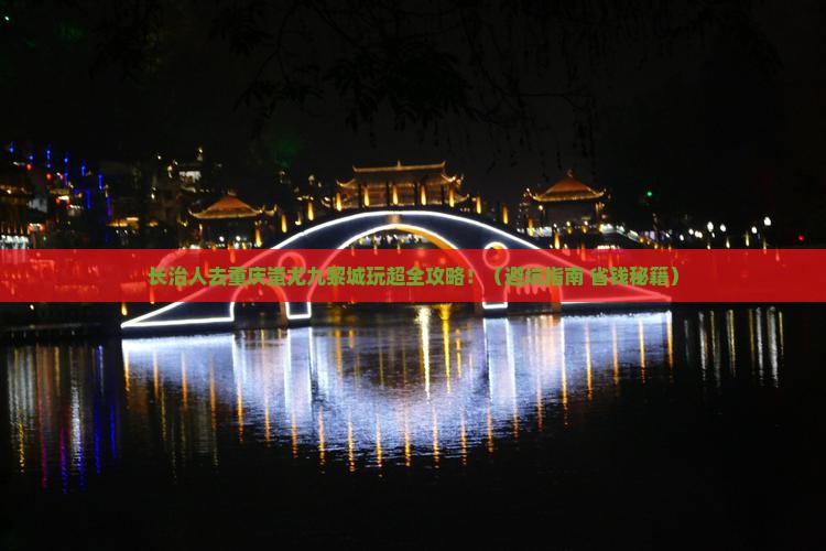 长治去重庆蚩尤九黎城大型旅游团